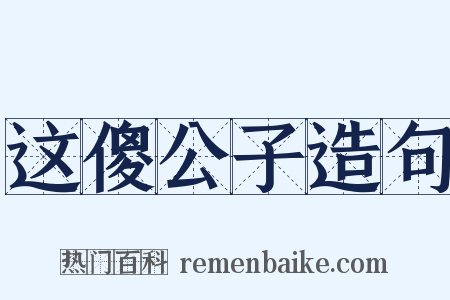 这傻公子造句是什么意思的图片